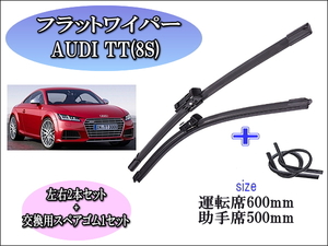 AUDI TT (8S) 2014～2018 ワイパーブレード 運転席/助手席2本セット 右ハンドル用 お得替えゴム付 アウディ ワイパー