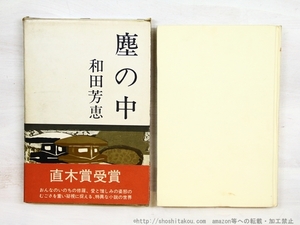 塵の中　初函賞帯/和田芳恵/光風社