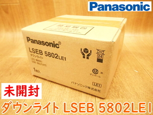 【新品・未開封】 Panasonic パナソニック ダウンライト LSEB 5802LE1 LED 電球色 SB形 埋込穴Φ75 天井 埋込 2700K ★ダウンライト⑤