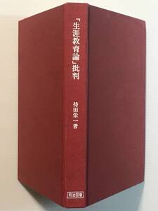 「生涯教育論」批判 / 持田栄一 初版 明治図書出版 1976年 昭和51年