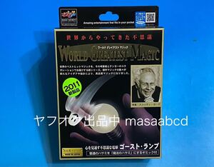 ★残りあと1個!! ★ゴーストランプ★歴代テンヨーマジック多種出品中★新品未使用★13年前2011年生産★