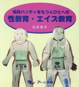 知的ハンディをもつ人びとへの性教育・エイズ教育/北沢杏子(著者)