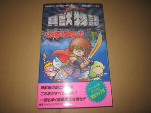 即決　「ファミリーコンピューター　貝獣物語　必勝攻略法　双葉社」