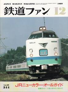 鉄道ファン　1989-12　No.344　特集：ＪＲニューカラー・オールガイド