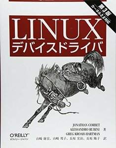 【中古】 Linuxデバイスドライバ 第3版