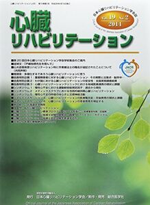 [A11715449]心臓リハビリテーション 第19巻第2号―日本心臓リハビリテーション学会誌