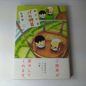 総天然色 バカ姉弟 2巻 (KCデラックス) 安達哲 (著) 帯付 初版