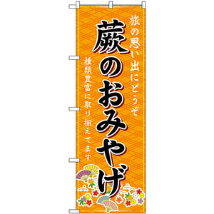 のぼり旗 2枚セット 蕨のおみやげ (橙) GNB-4985