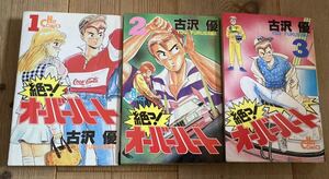 最後の1点!!!!ライダーコミック◆絶っ！ オーバーハート全3巻 古沢優◆たいまんぶるうす チャンプロード ヤングオート 暴走族漫画 旧車會 