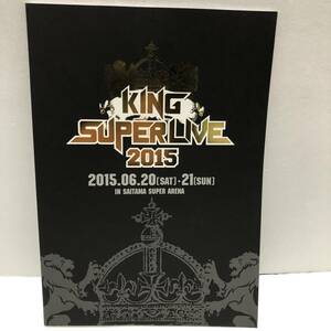 パンフレット KING SUPER LIVE 2015 2015.06.20 [SAT]・21[SUN] IN SAITAMA SUPE ARENA★キング スーパーライブ　パンフ