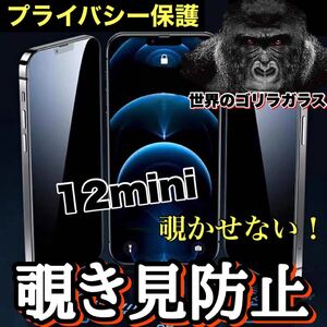 プライバシー保護！！【iPhone12mini】周りから覗かせない！　高性能覗き見防止ガラスフィルム《安心のゴリラガラス》iPhoneフィルム