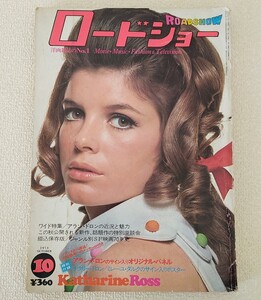 ロードショー 1973年10月号 キャサリン・ロス、スティーブ・マックイーン、アラン・ドロン