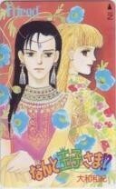 【テレカ】大和和紀 悠理 ナディーン なんと王子さま!? 少女フレンド 抽選テレカ 3FR-N0003 未使用・Aランク