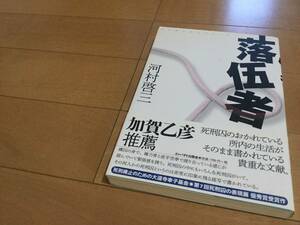 山下貴司死刑執行×河村啓三『落伍者』◆山地悠紀夫の最期/父親に会うことを目標にしてしまった娘/岡本啓三/絞首刑/検索=古川禎久/上川陽子