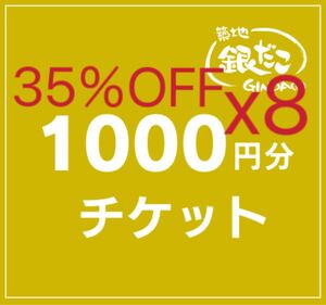 銀だこ　1000円分　8枚セット