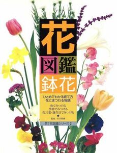 花図鑑 鉢花 草土 花図鑑シリーズ2/杉井明美(著者)