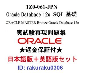 Oracle1Z0-061-JPN【５月日本語版＋英語版セット】Database 12c SQL基礎 Bronze認定実試験再現問題集★返金保証★追加料金なし②