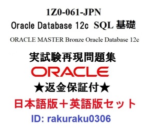 Oracle1Z0-061-JPN【９月日本語版＋英語版セット】Database 12c SQL基礎 Bronze認定実試験再現問題集★返金保証★追加料金なし②