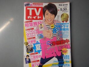 週刊TVガイド　青森・岩手版　2014年5月24日～5月30日　夏嵐5大予想的中BOOK 弱くても勝てます～　二宮和也 雑誌 アイドル 芸能人 20年前位