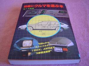 ★ 当時物 的確にクルマを選ぶ本 ★ 旧車 絶版車 昭和56年 (1981年)