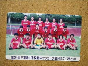 socc・千葉県中学校総体 サッカー 貼テレカ