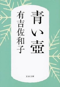 200/文庫/有吉佐和子/新装版 青い壺/文春/2023.12.20 第22刷/読めばハマる名作長篇/小気味よく、鮮やかに描き出す絶品の13話!/Used