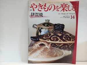 ◆◆週刊やきものを楽しむ14伊賀焼◆◆中島誠之助・中島由美☆三重県上野市・阿山町☆谷本洋・稲葉直人☆古伊賀・茶陶美・窯変・ビードロ釉