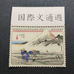 ★国際文通週間。(2001年)。平成13年。美品。広重画「東海道五拾三次」。原。文通週間。記念切手。平成切手。切手。