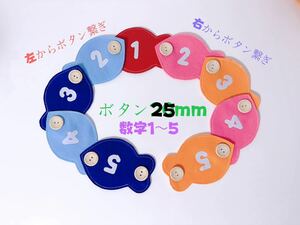 知育玩具　左から&右から魚ボタン25mm繋ぎ