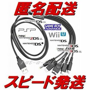 匿名配送　5連USB充電ケーブル　充電器　WiiU　3DS　LL　DSi　DS　Lite　GBA　PSP