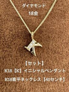 ★【セット】K18【K】イニシャルダイヤモンドペンダントとK18喜平ネックレス【40センチ】 つけっぱなし 華奢 18金 天然石 