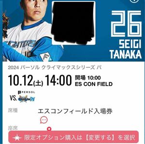 【10月12日】入場券 2枚セット CS クライマックスシリーズ 日本ハム ファイターズ 日ハム エスコンフィールド　席はありません