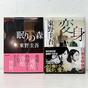 ★2363 変身 眠りの森 東野圭吾 2冊 講談社