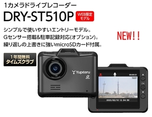 即納/ドライブレコーダー[ユピテル DRY-ST510P]100万画素CMOS/Gセンサー/16GBSDカード付/Yupiteru/新品未使用未開封