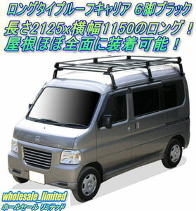 S320V S330V S321V S331V ダイハツ ハイゼットカーゴ ハイルーフ H16.12～R3.12 ロングタイプ ルーフキャリア ６脚ブラック 黒