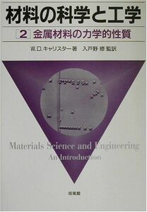 [A01981129]材料の科学と工学 (2) W.D. キャリスター、 Callister，William D.，Jr.; 修， 入戸野