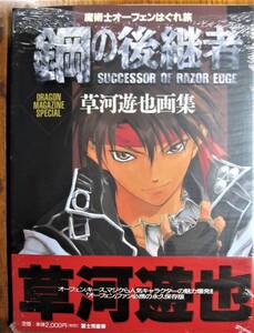 草河遊也画集/魔術士オーフェンはぐれ旅 鋼の後継者■富士見書房/1998年/初版