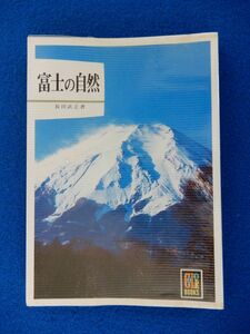 2▲! 　富士の自然　長田武正　/ カラーブックス 昭和53年,初版,元ビニールカバー付