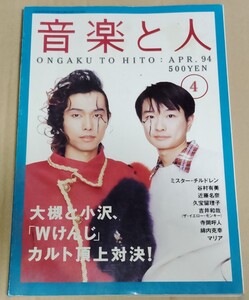 音楽と人 1994年4月号 大槻ケンヂ 小沢健二 