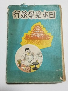 日本見学旅行 1　中島徳行　金の星社　昭和17年発行