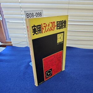 B08-098 実用トランジスター回路集 誠文堂新光社