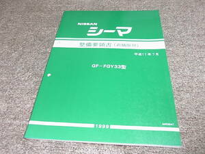 Y★ 日産　シーマ　FGY33型　整備要領書 追補版3　平成11年7月