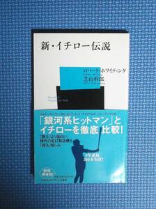 ★新・イチロー伝説★定価762円＋税★ベースボール・マガジン社新書★ロバート・ホワイティング・芝山幹郎★