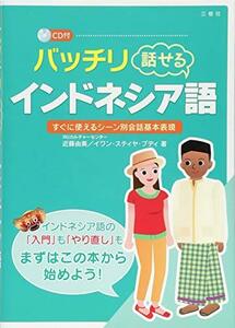 【中古】 バッチリ話せるインドネシア語