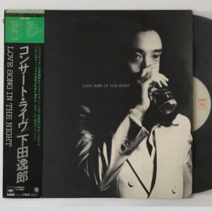 〔LP〕下田逸郎／Love Song In The Night