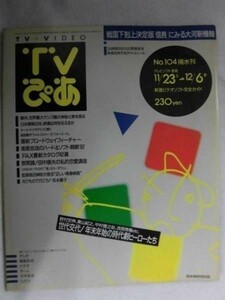 3233 TVぴあ関東版1991年12/4号世代交代!年末年始の時代劇ヒーローたち★送料1冊150円3冊まで180円★