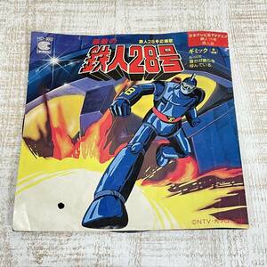 BH11【EPレコード】テイチクHD規格盤　ギミック（河内淳一　ほか）「無敵の鉄人28号」　アニメ「鉄人28号」　81年　HD-3002