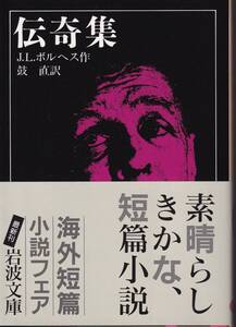 J.L.ボルヘス　伝奇集　鼓直訳　岩波文庫　岩波書店　初版