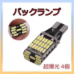 爆光LEDライト 4個セット ポジション バックランプT16 T10 超高輝度