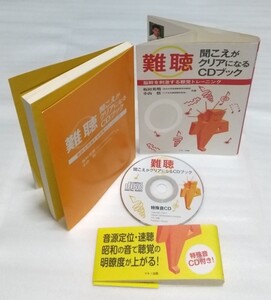 「難聴」聞こえがクリアになる確認済CDブック 脳幹を刺激する聴覚トレーニング現代医学でも治療困難 科学の力 速聴 昭和の音 9784837671664